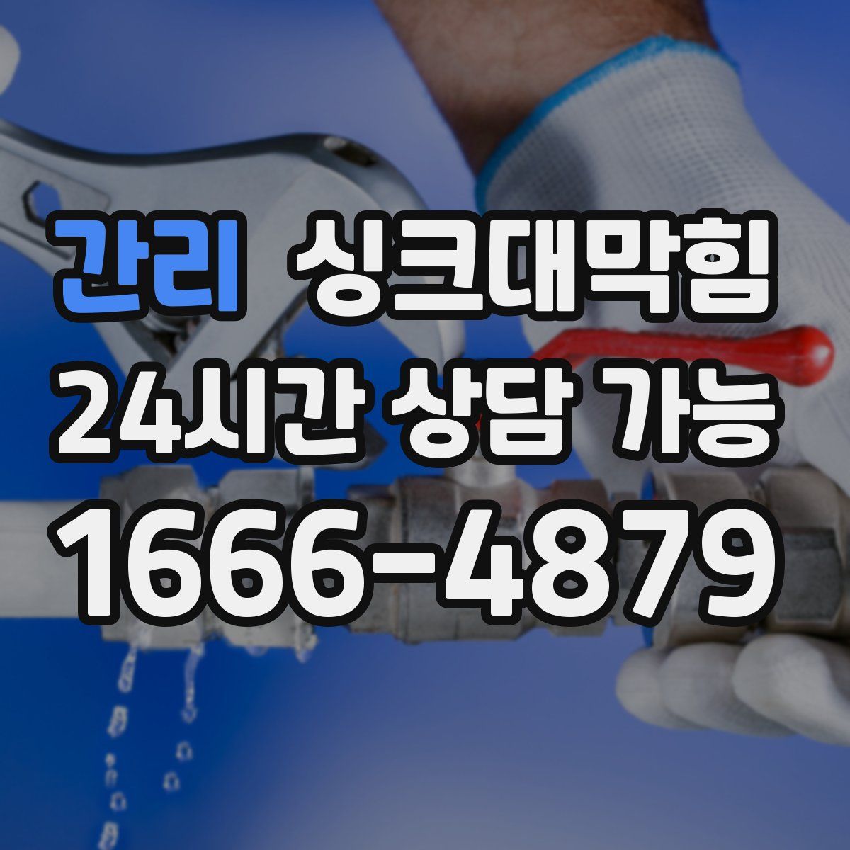 간리 싱크대막힘