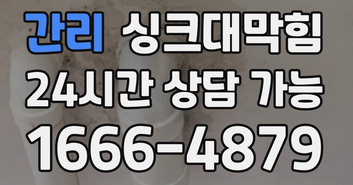 간리 싱크대 뚫기