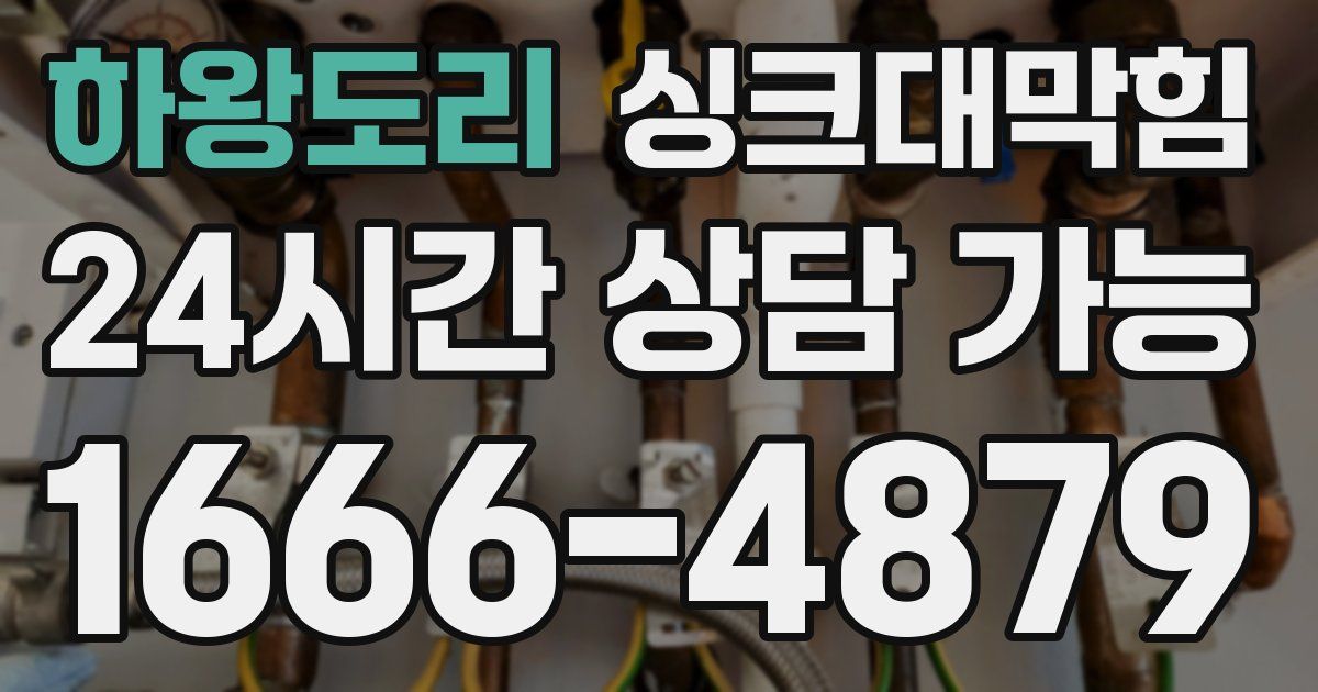 하왕도리 싱크대 뚫기