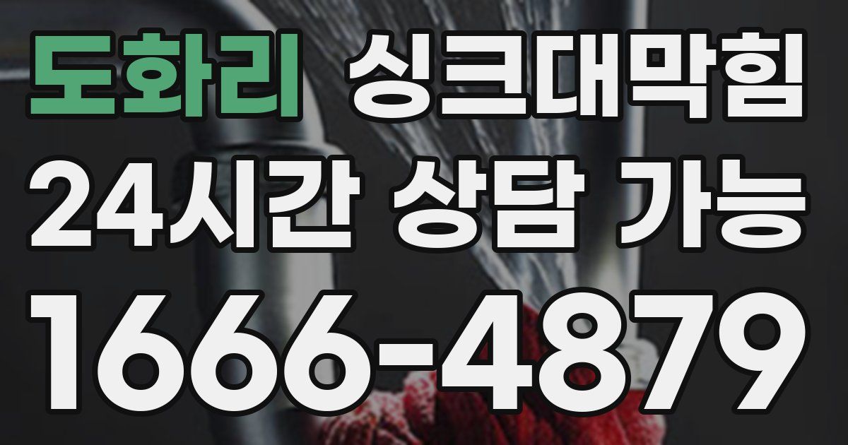 도화리 싱크대 뚫기