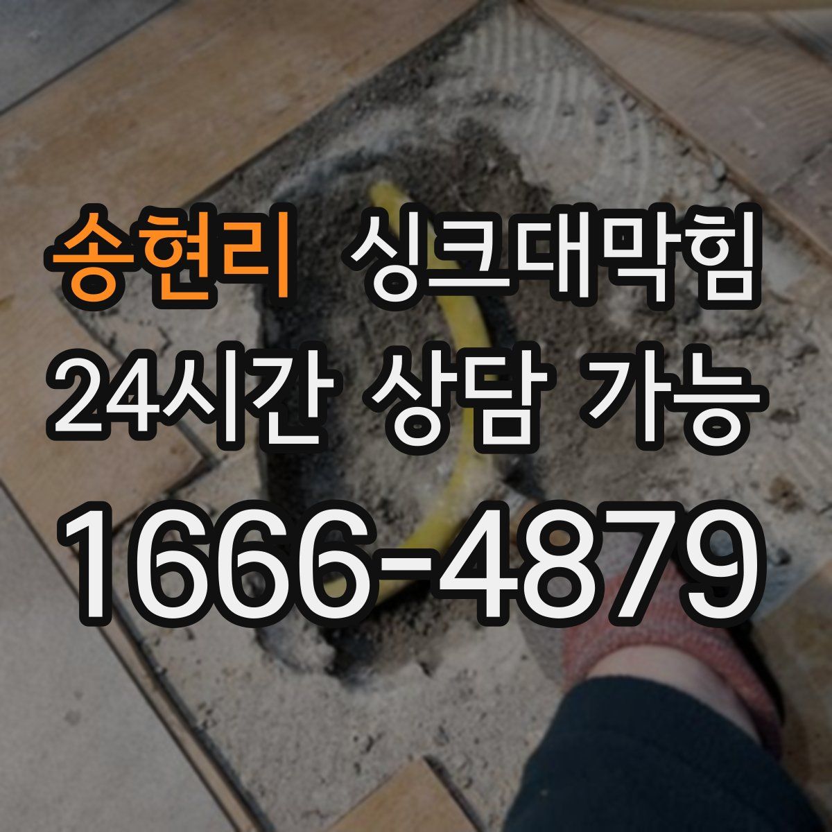 송현리 싱크대막힘