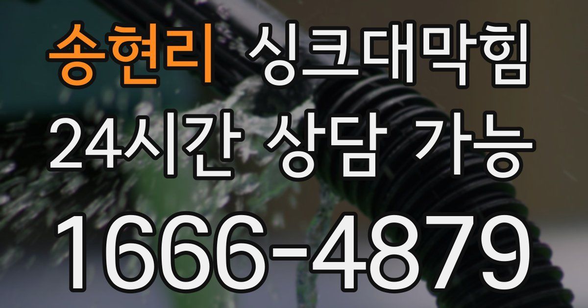 송현리 싱크대 뚫기