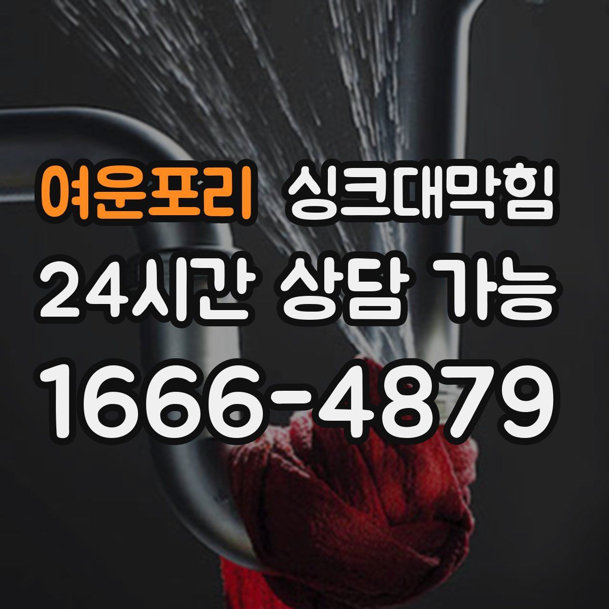 여운포리 싱크대막힘