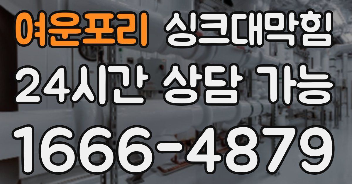 여운포리 싱크대 뚫기