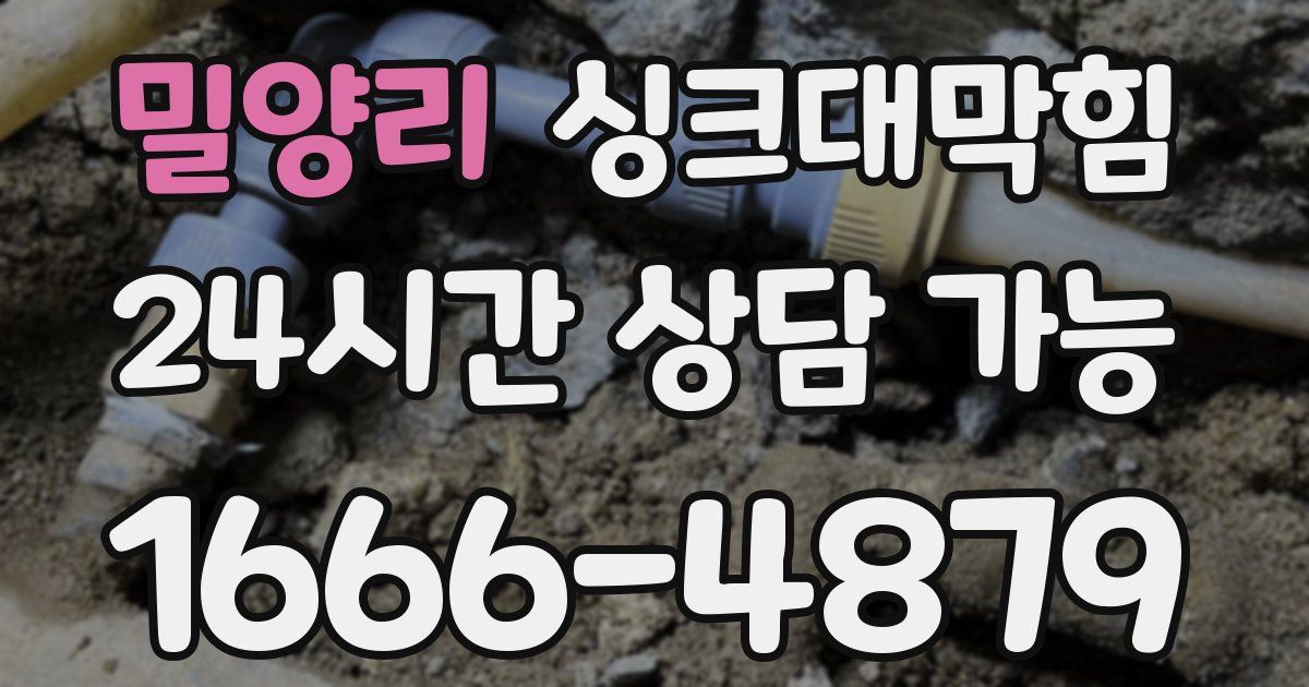 밀양리 싱크대 뚫기