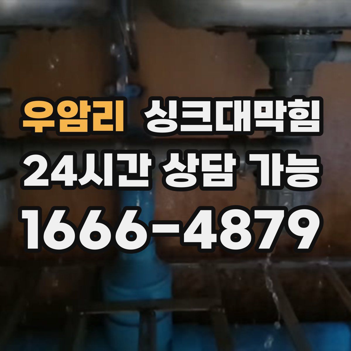 우암리 싱크대막힘