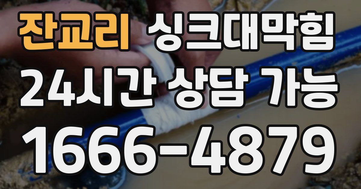 잔교리 싱크대 뚫기