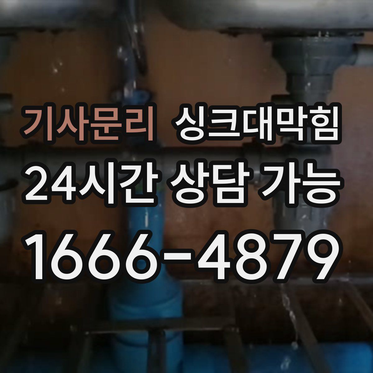 기사문리 싱크대막힘