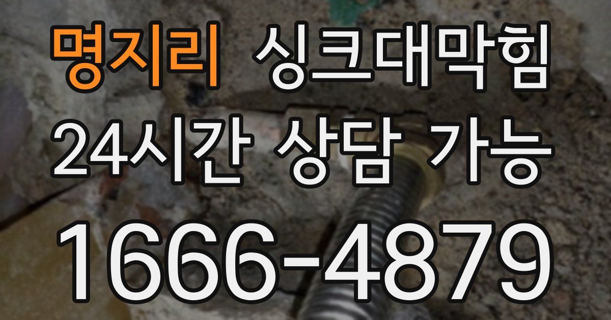 명지리 싱크대 뚫기