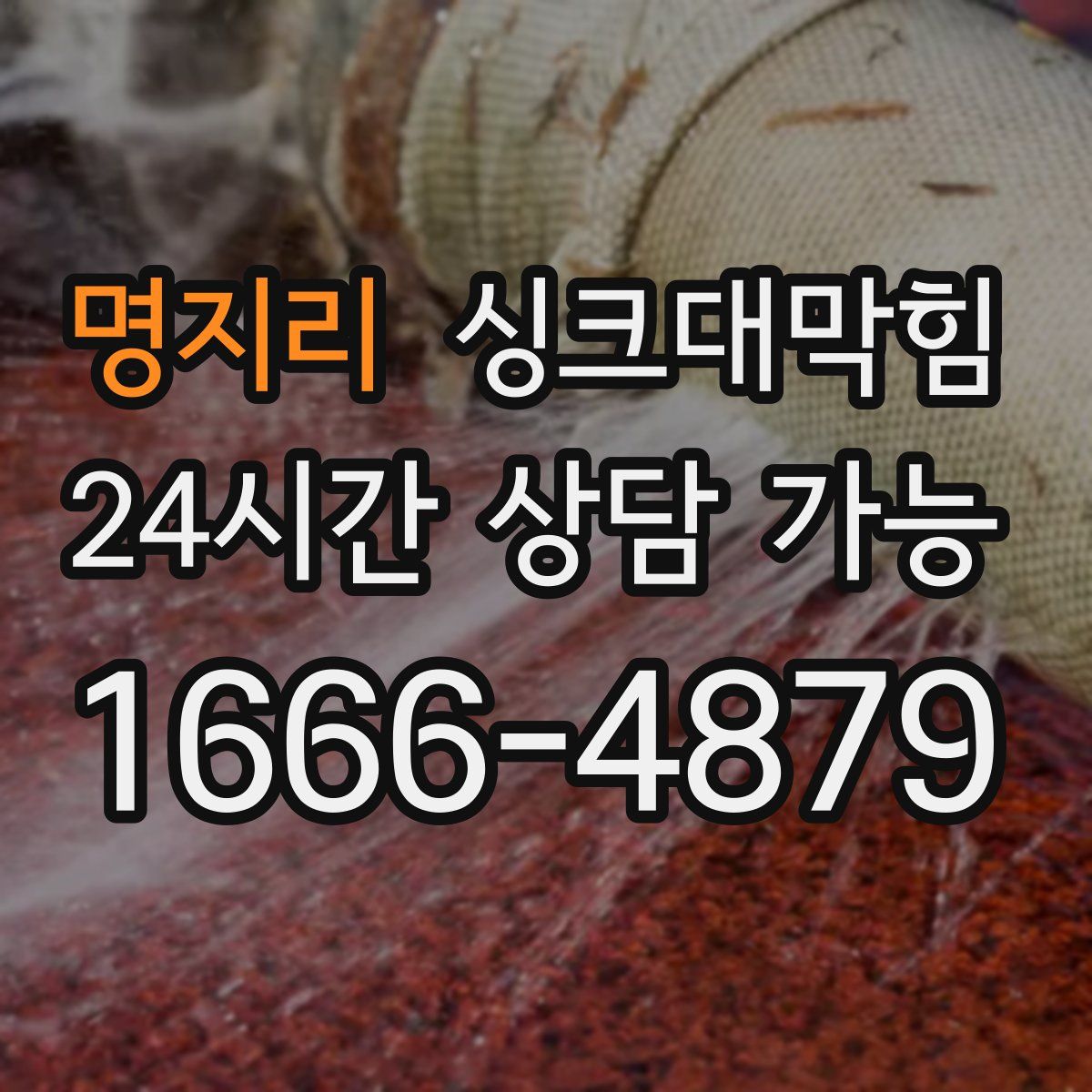 명지리 싱크대막힘