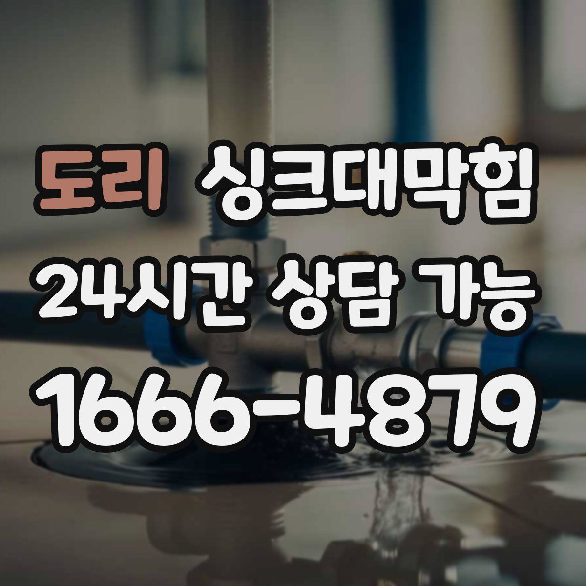 도리 싱크대막힘