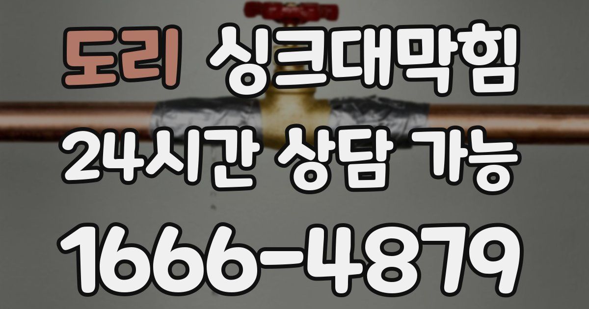 도리 싱크대 뚫기