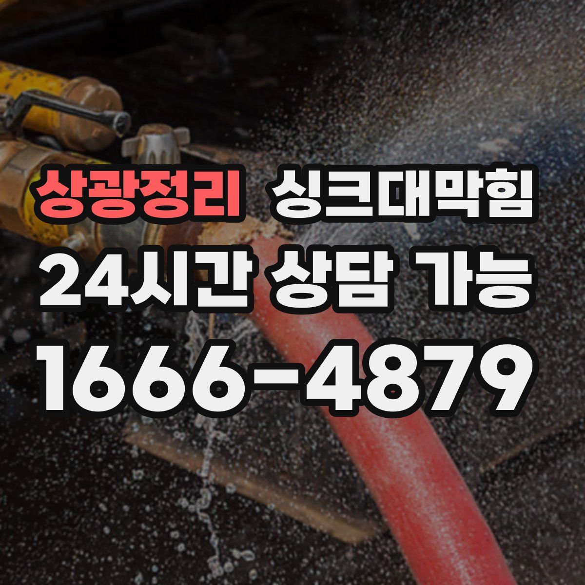 상광정리 싱크대막힘