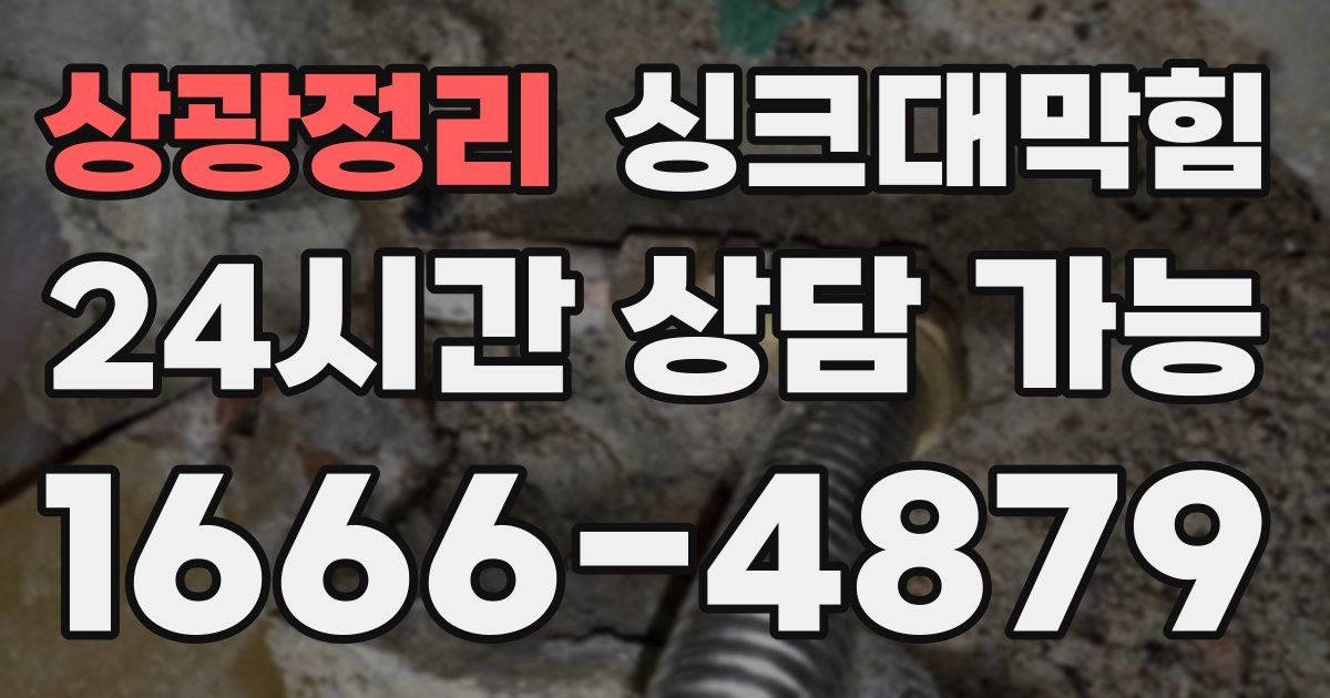 상광정리 싱크대 뚫기