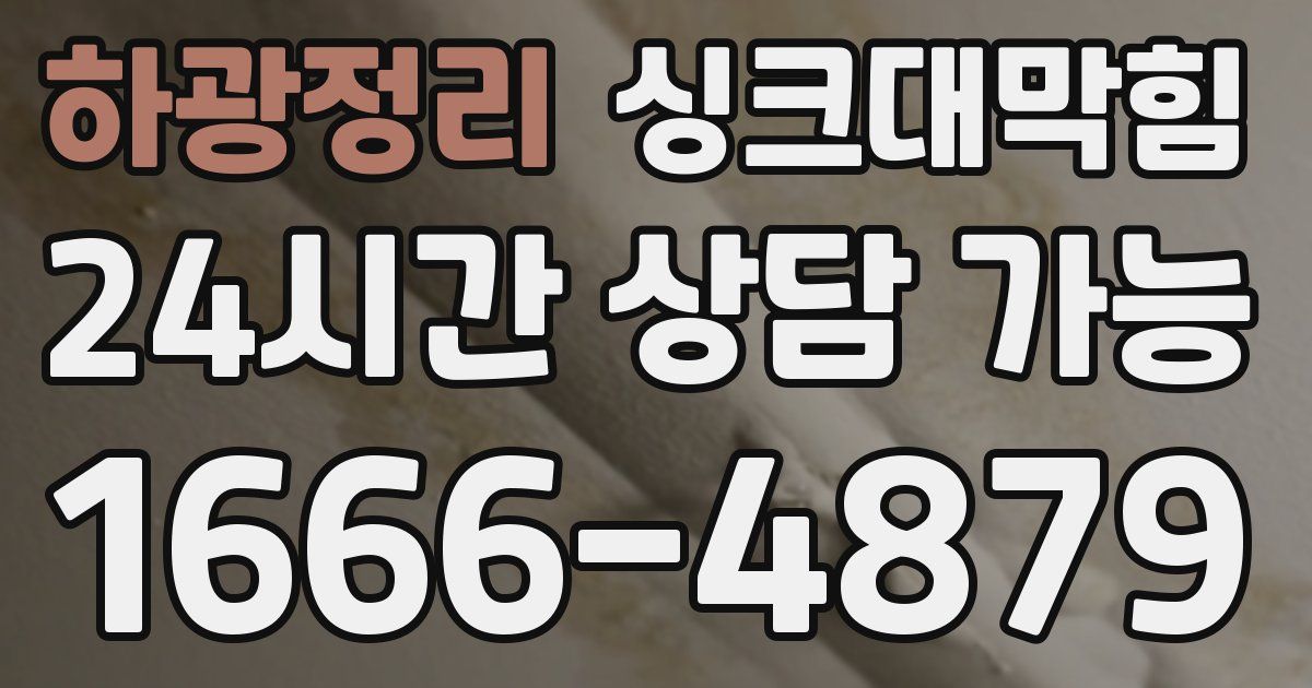 하광정리 싱크대 뚫기