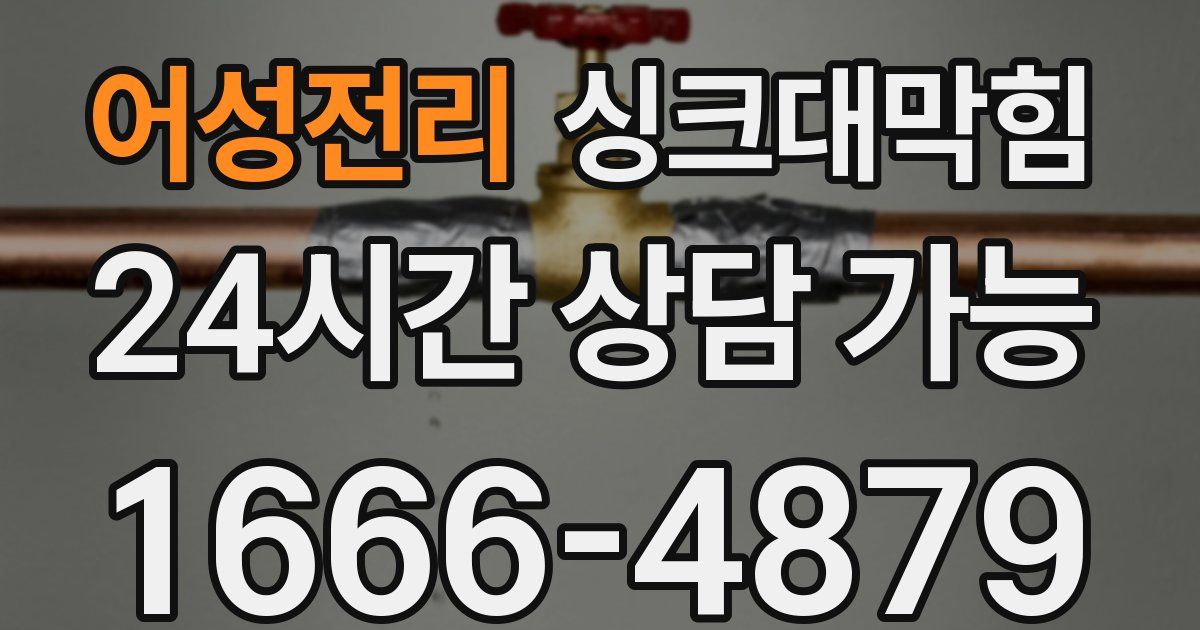 어성전리 싱크대 뚫기