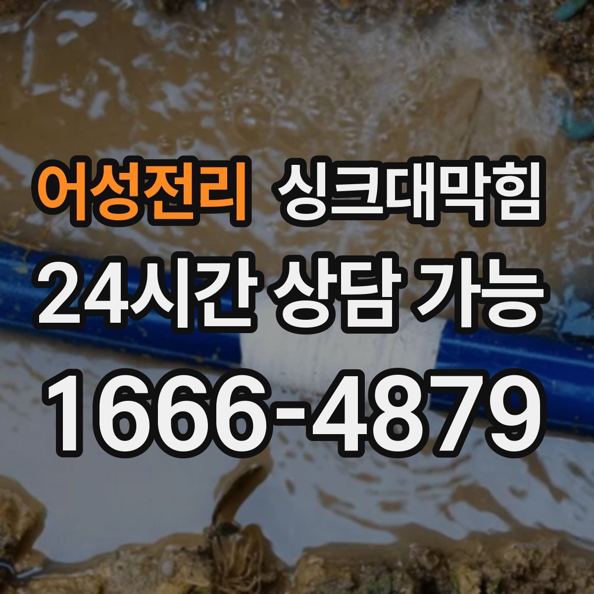 어성전리 싱크대막힘