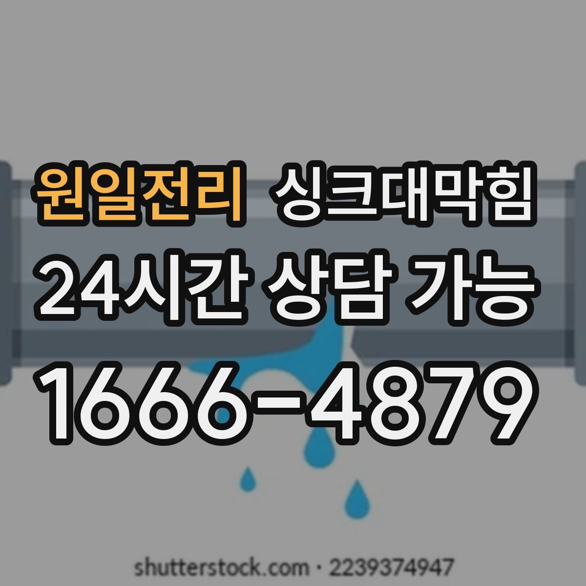 원일전리 싱크대막힘