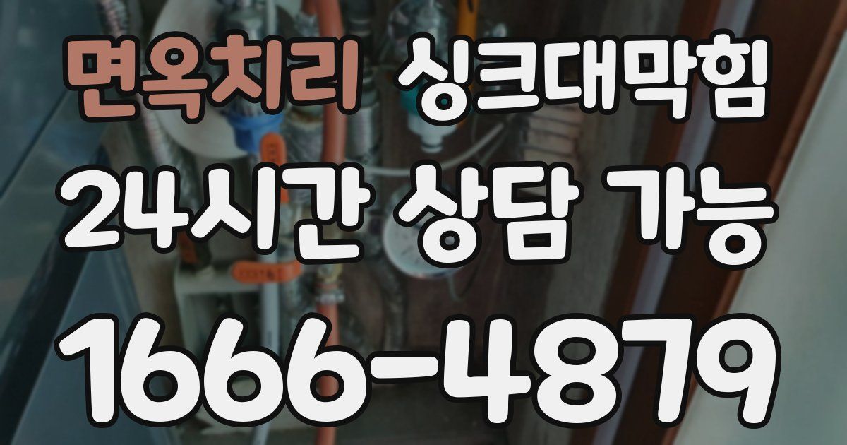 면옥치리 싱크대 뚫기