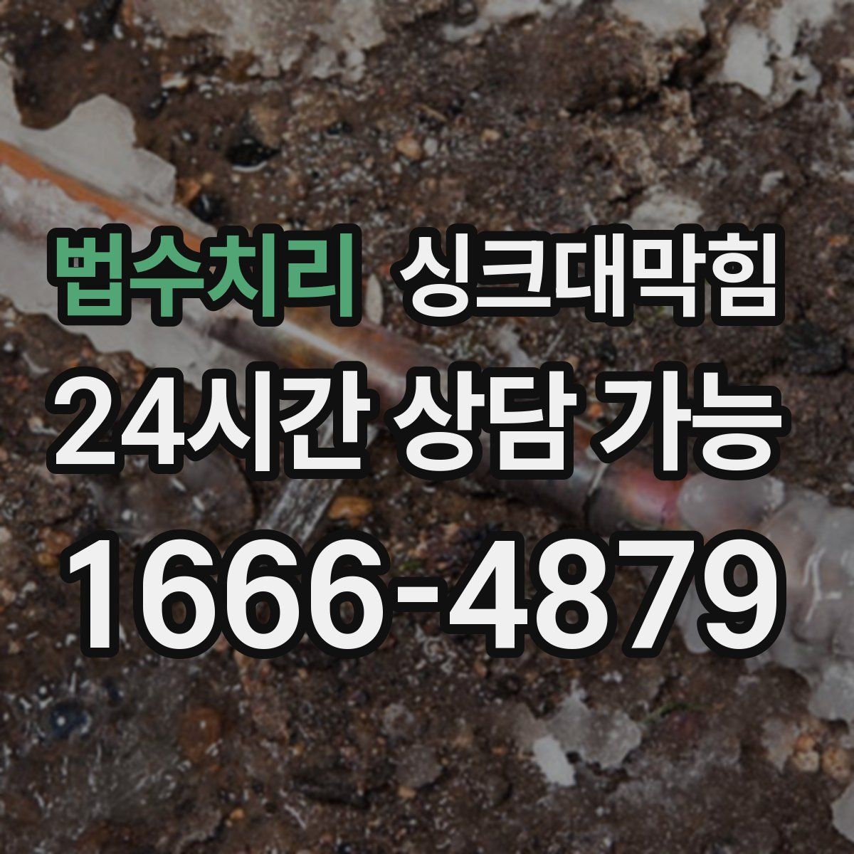 법수치리 싱크대막힘