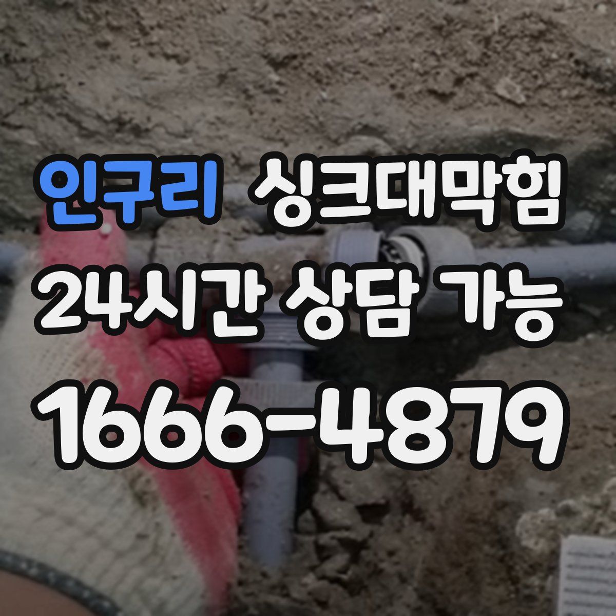 인구리 싱크대막힘