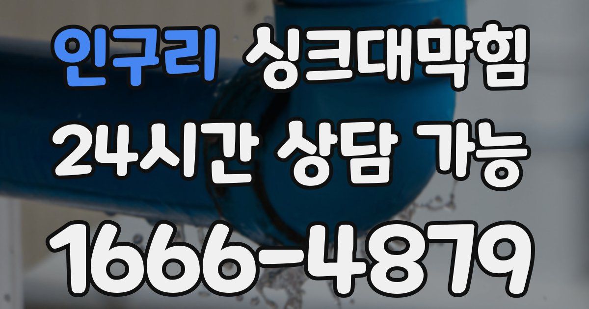 인구리 싱크대 뚫기