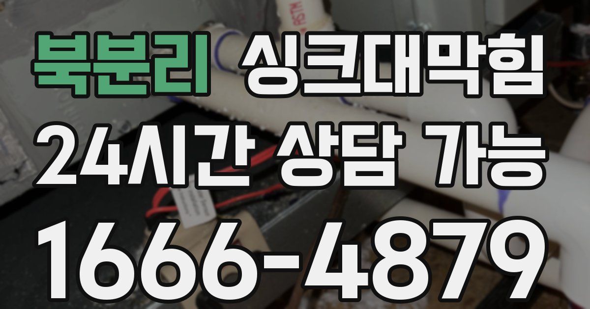 북분리 싱크대 뚫기