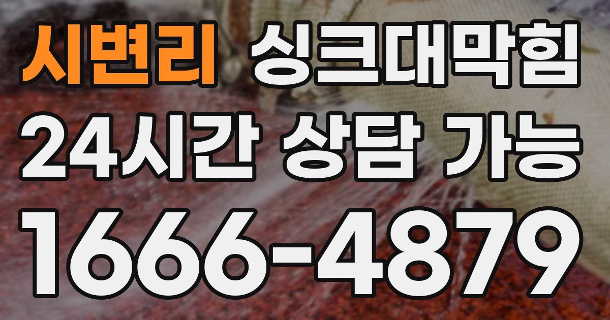 시변리 싱크대 뚫기