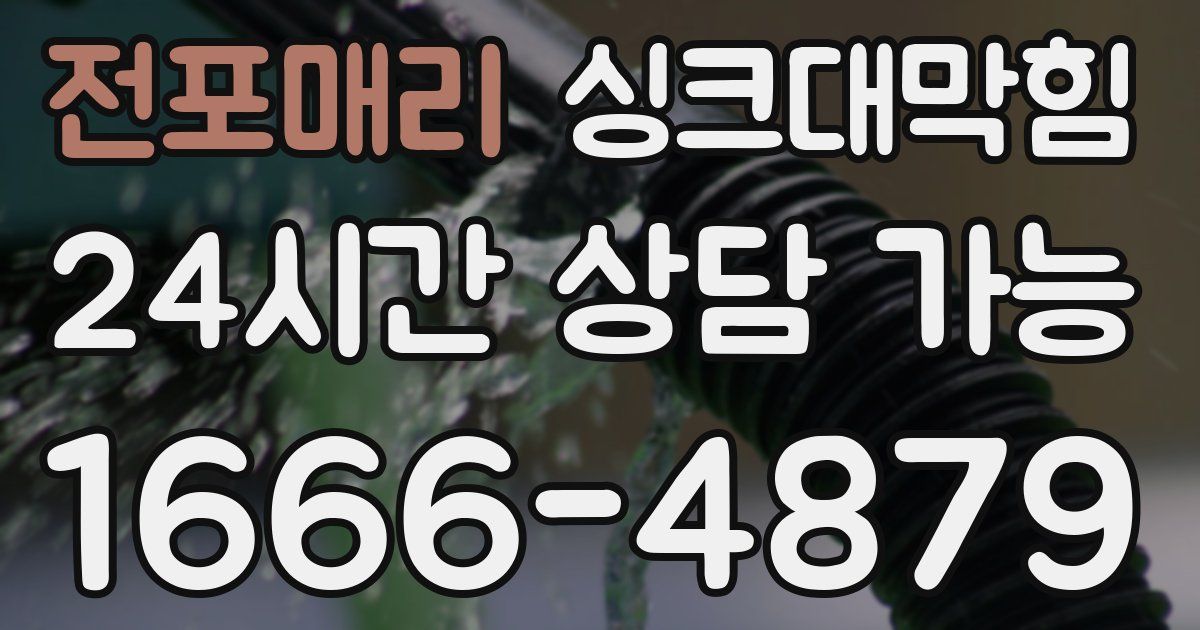 전포매리 싱크대 뚫기