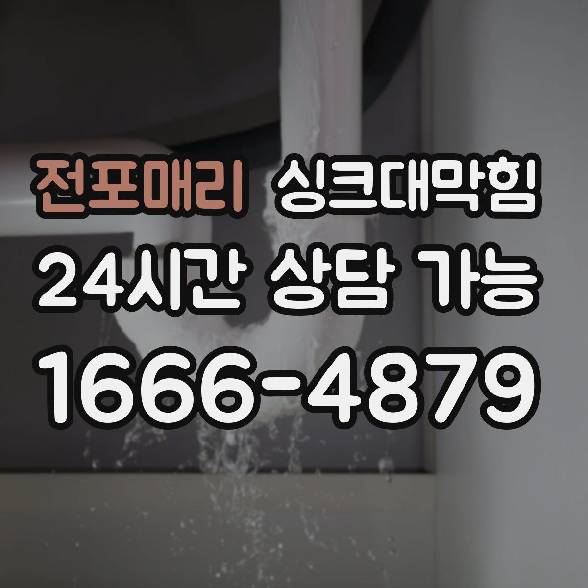 전포매리 싱크대막힘