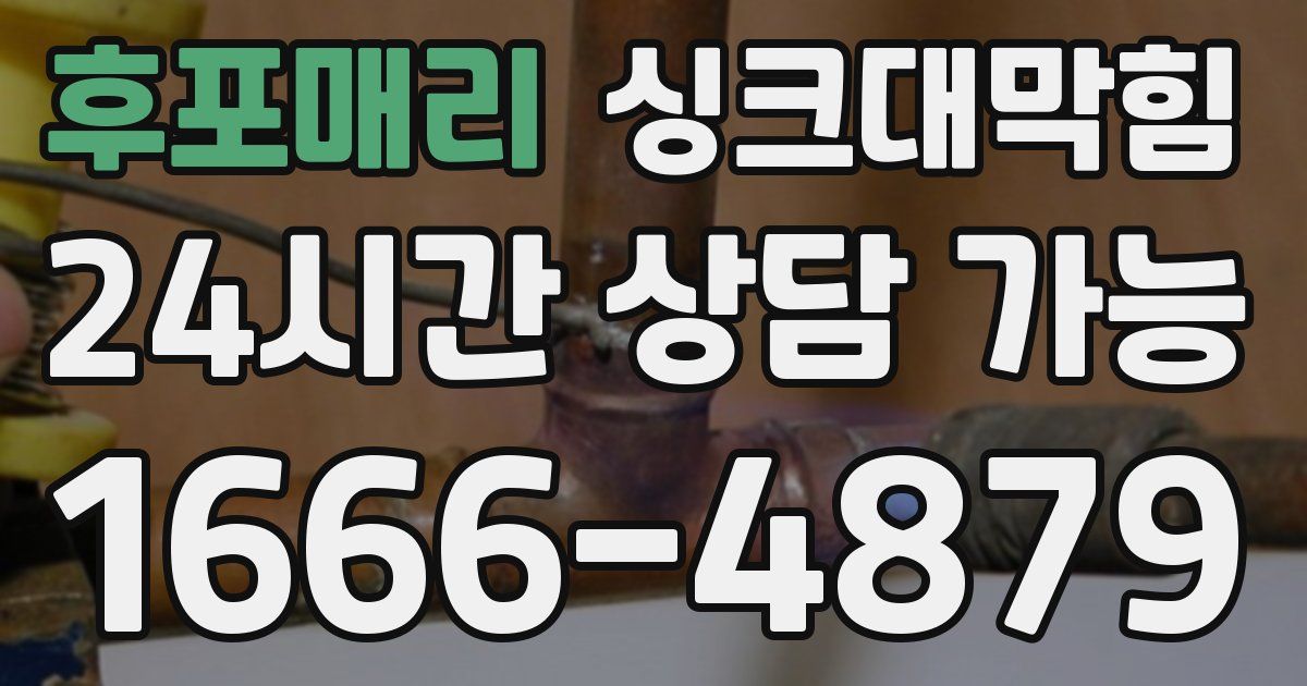 후포매리 싱크대 뚫기