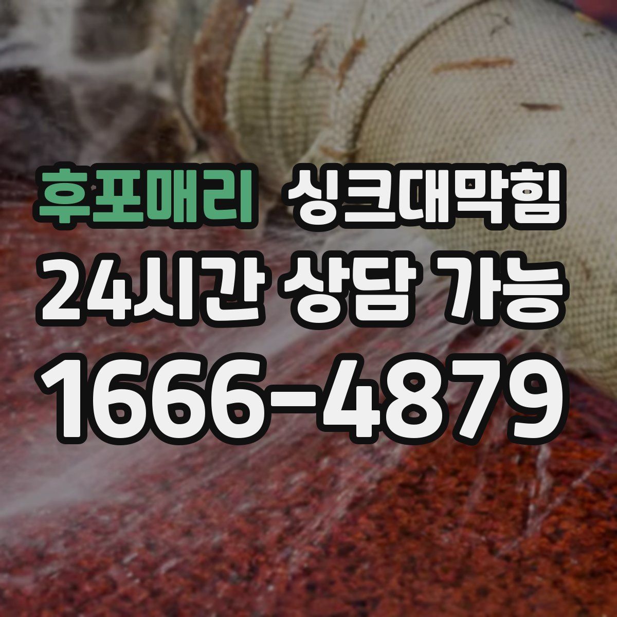 후포매리 싱크대막힘