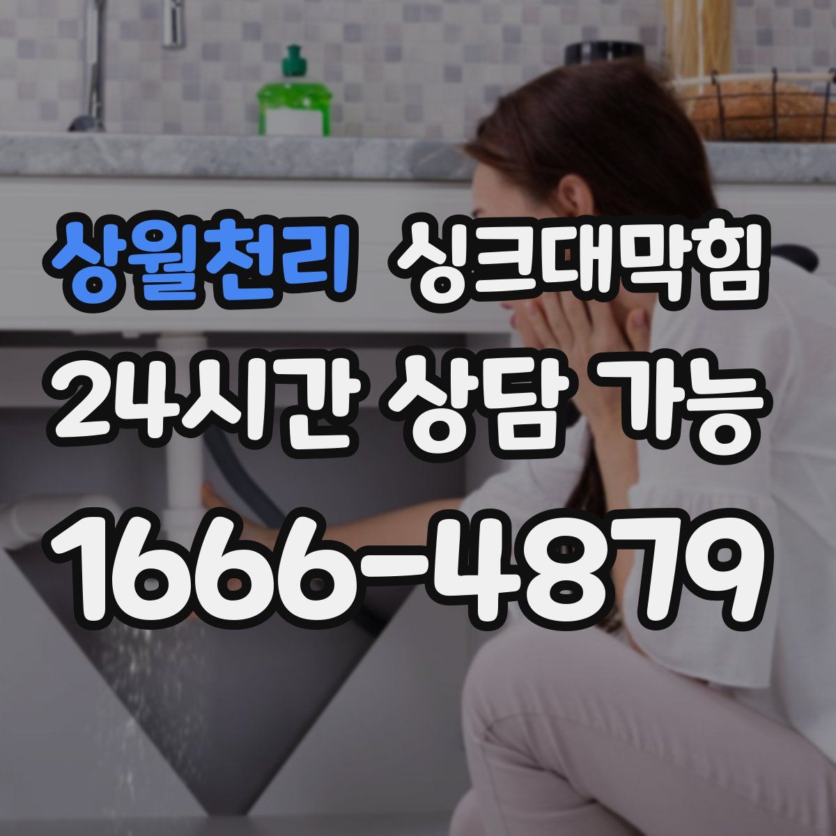 상월천리 싱크대막힘