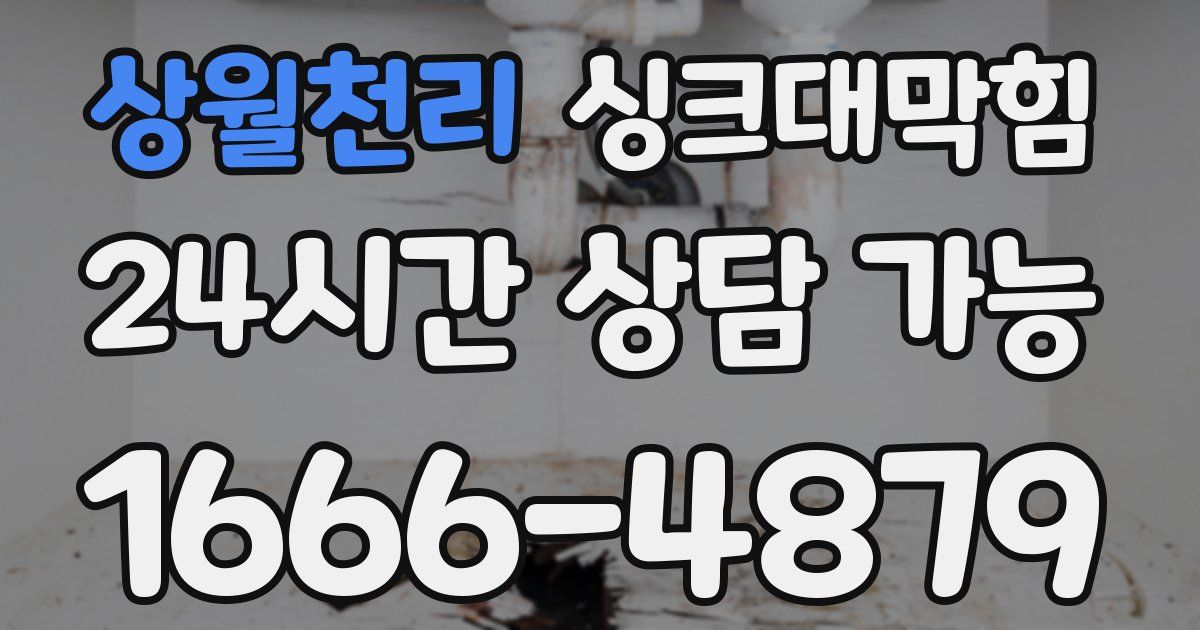 상월천리 싱크대 뚫기