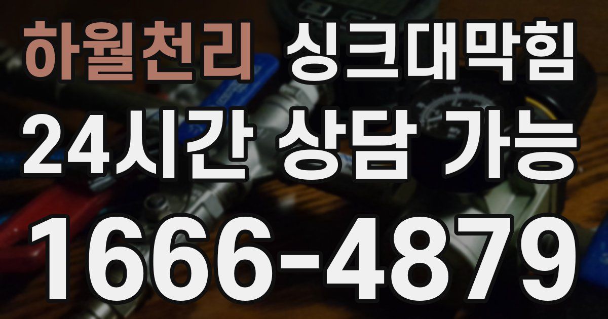 하월천리 싱크대 뚫기