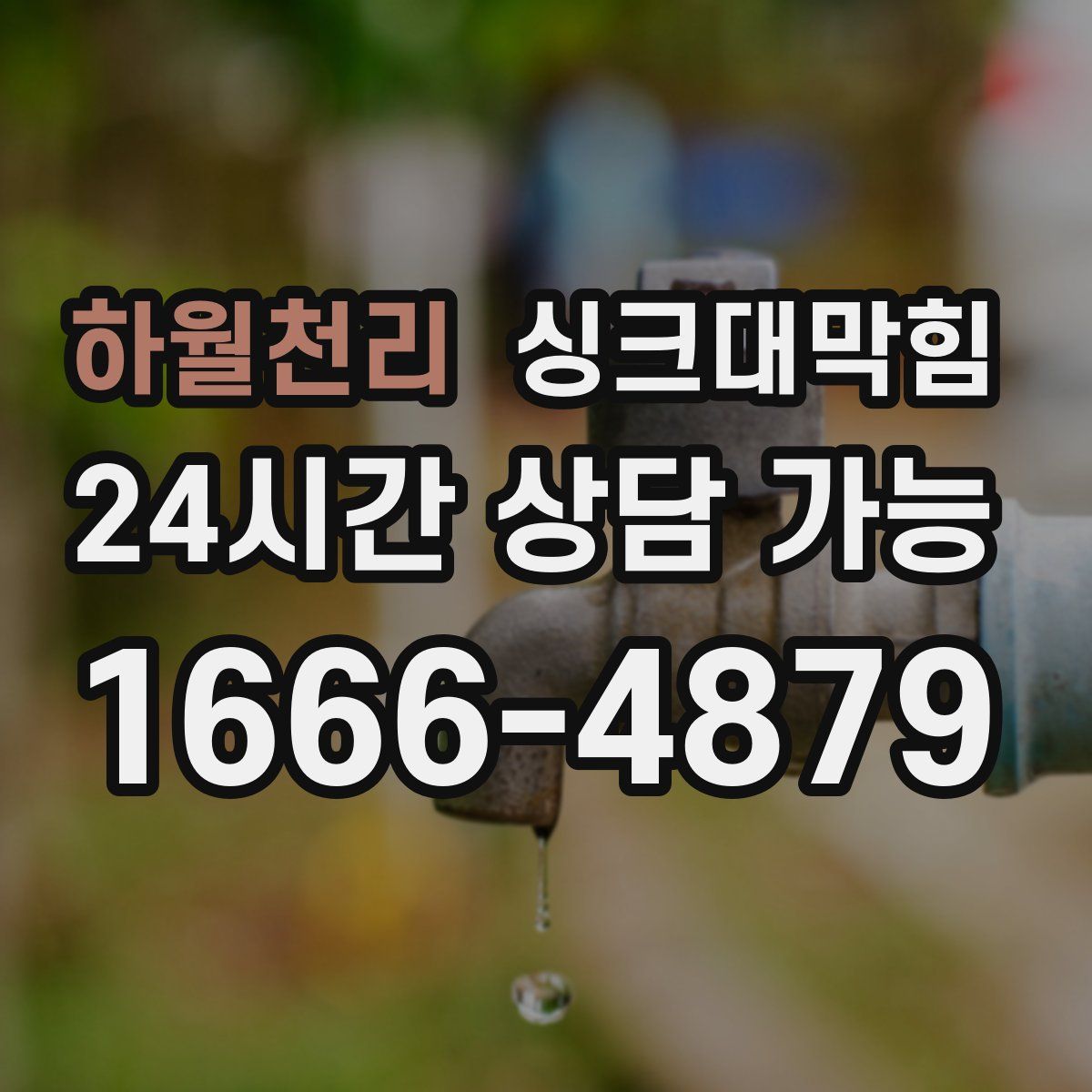 하월천리 싱크대막힘