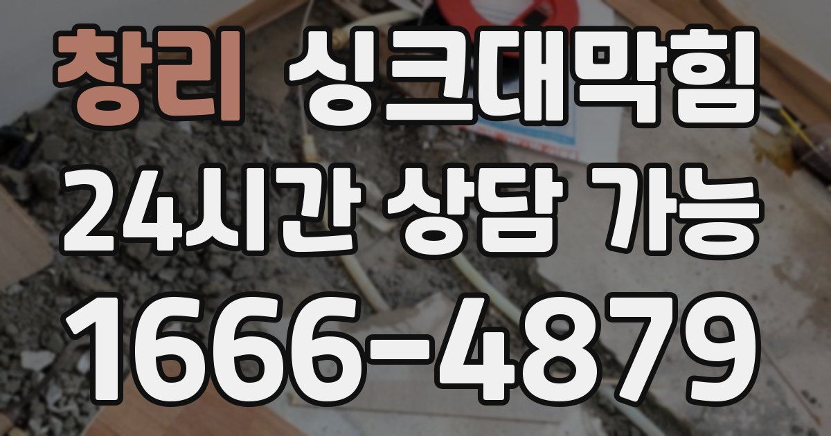 창리 싱크대 뚫기