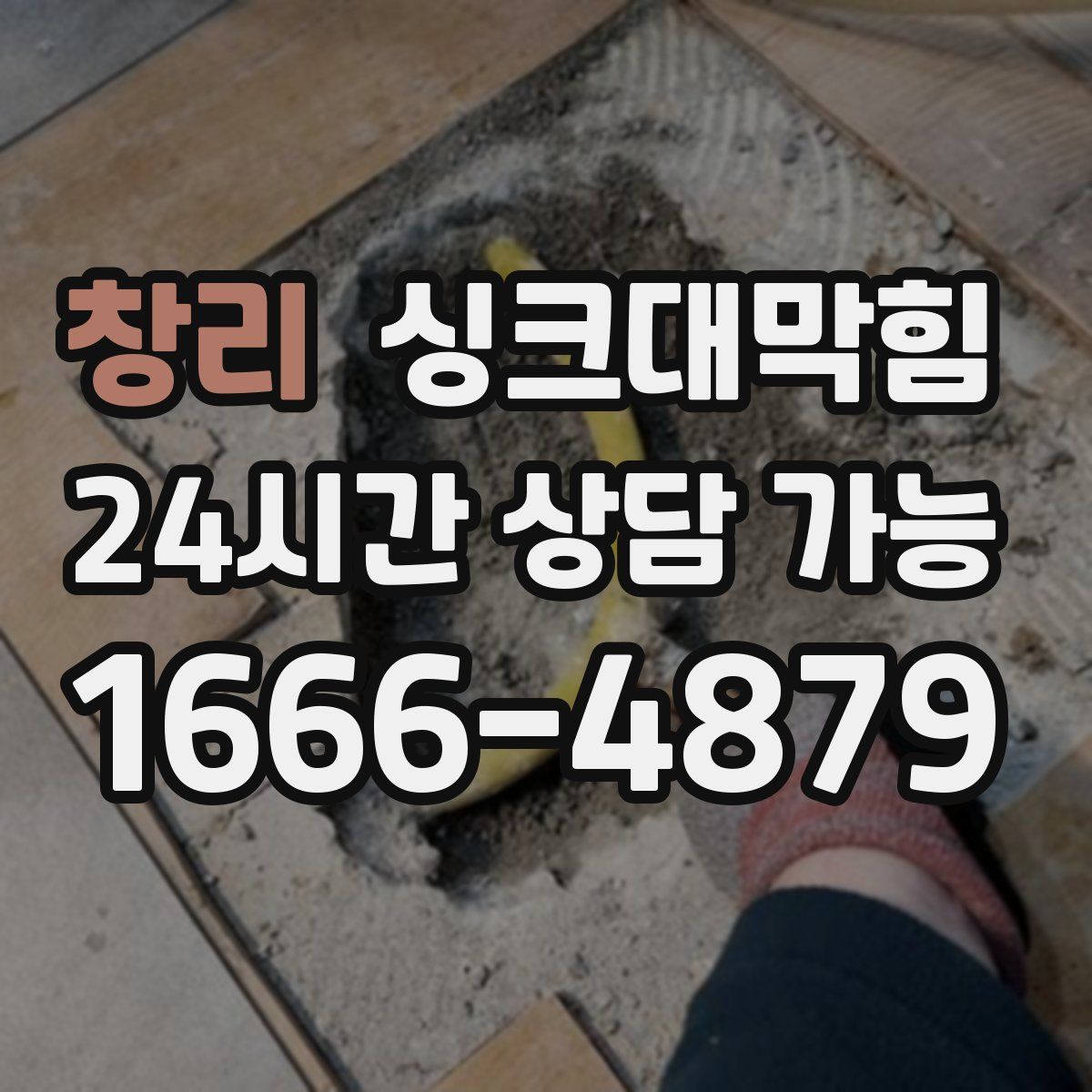 창리 싱크대막힘