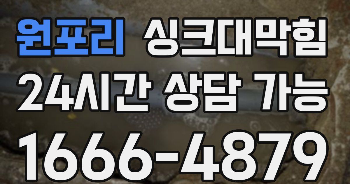 원포리 싱크대 뚫기