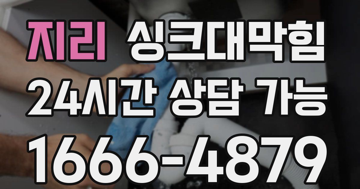 지리 싱크대 뚫기