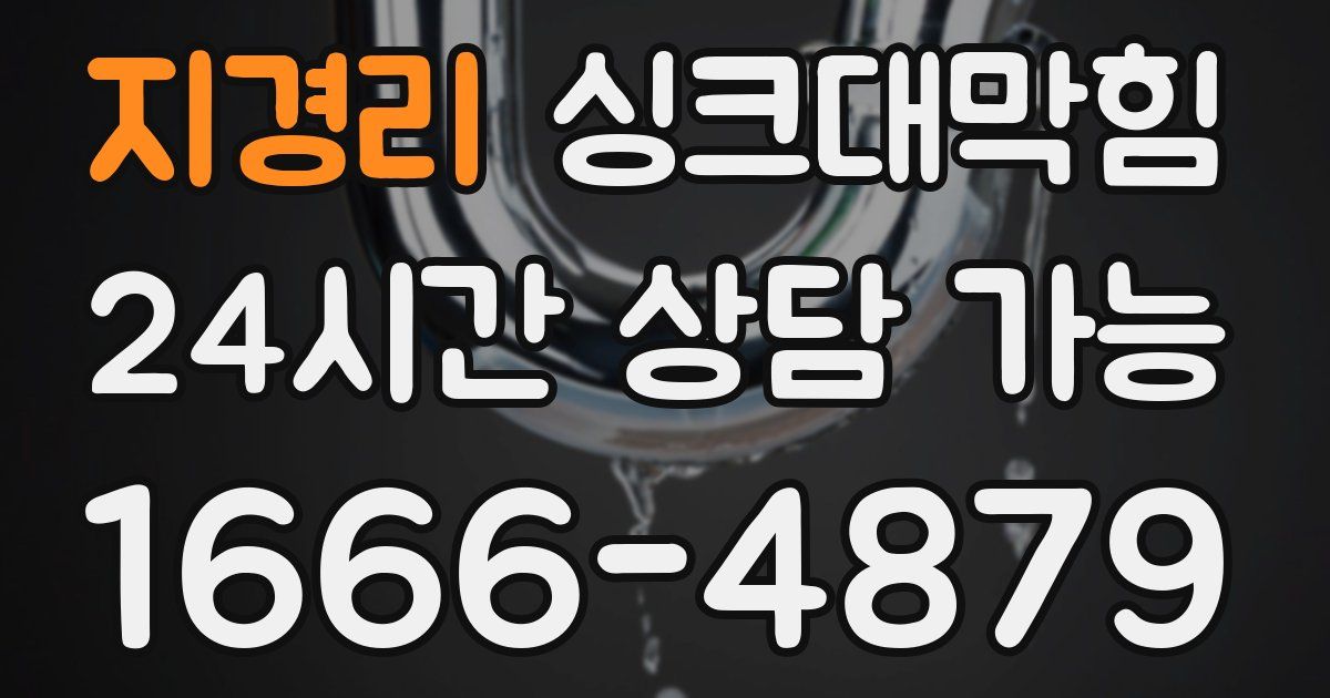 지경리 싱크대 뚫기