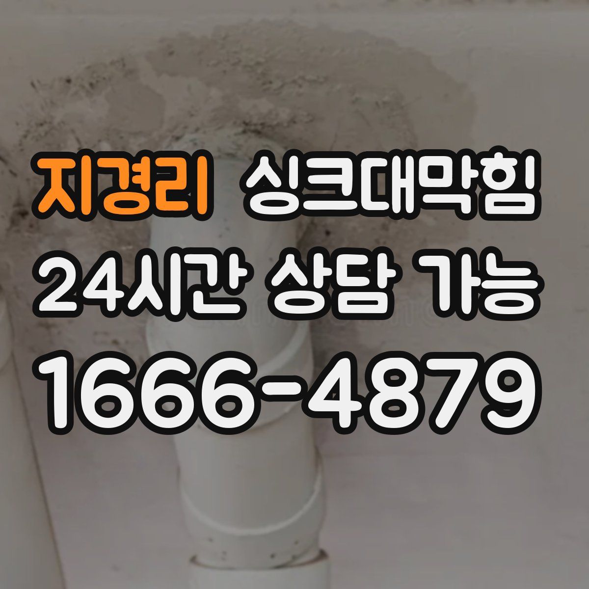 지경리 싱크대막힘