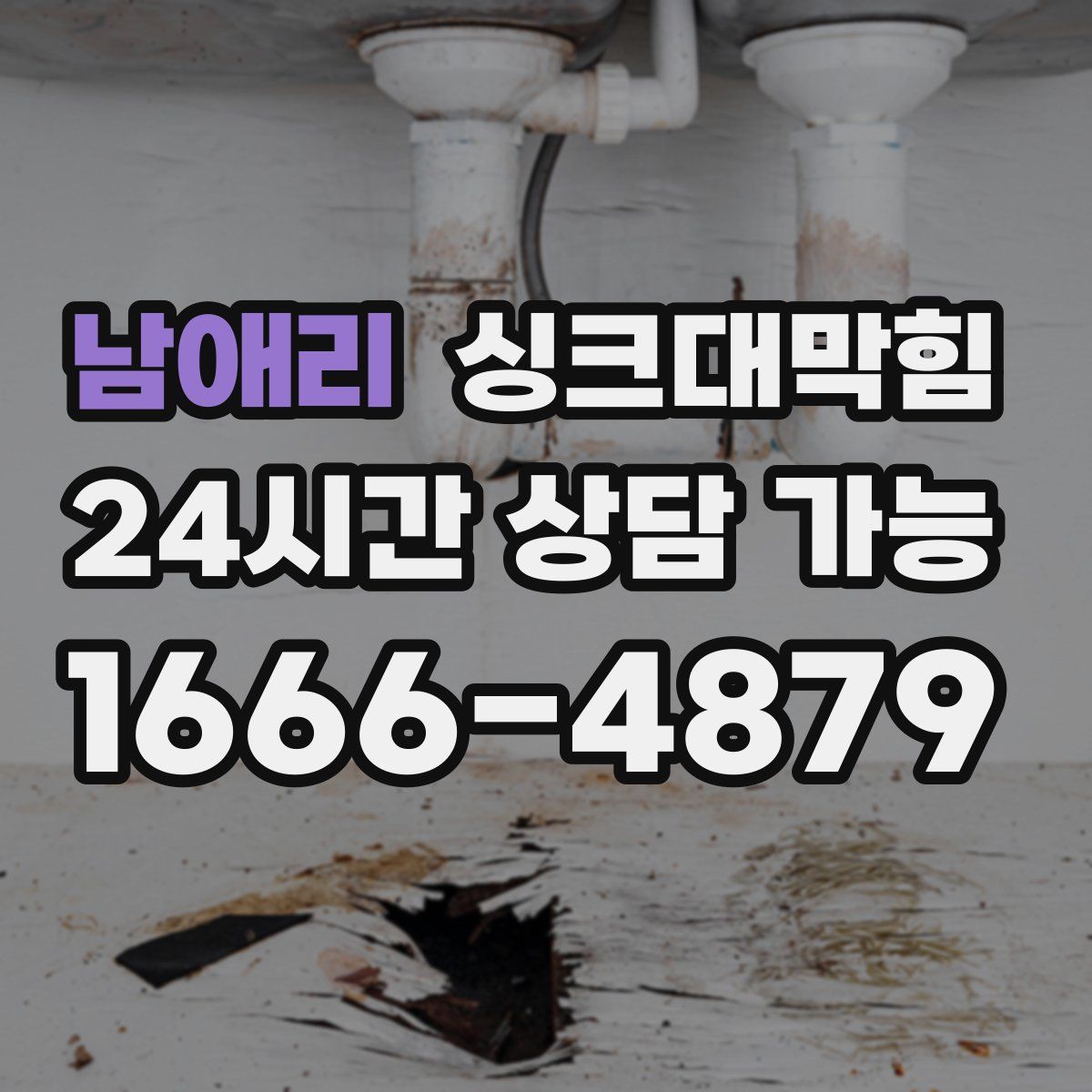 남애리 싱크대막힘