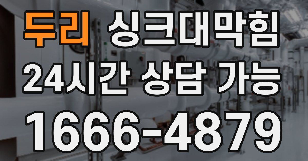 두리 싱크대 뚫기