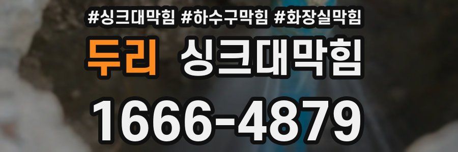 싱크대막힘