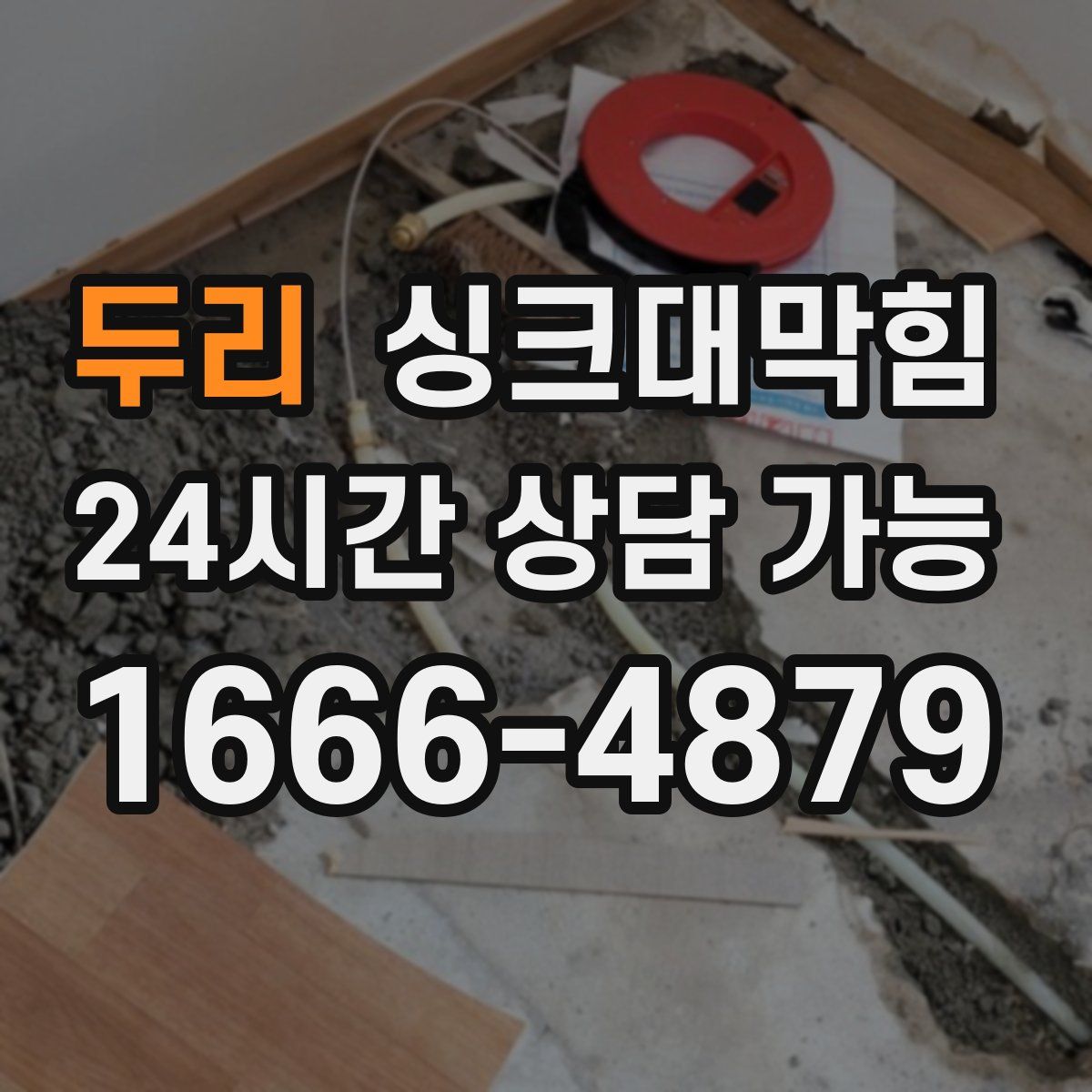 두리 싱크대막힘