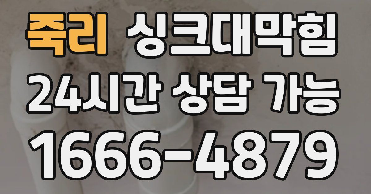 죽리 싱크대 뚫기