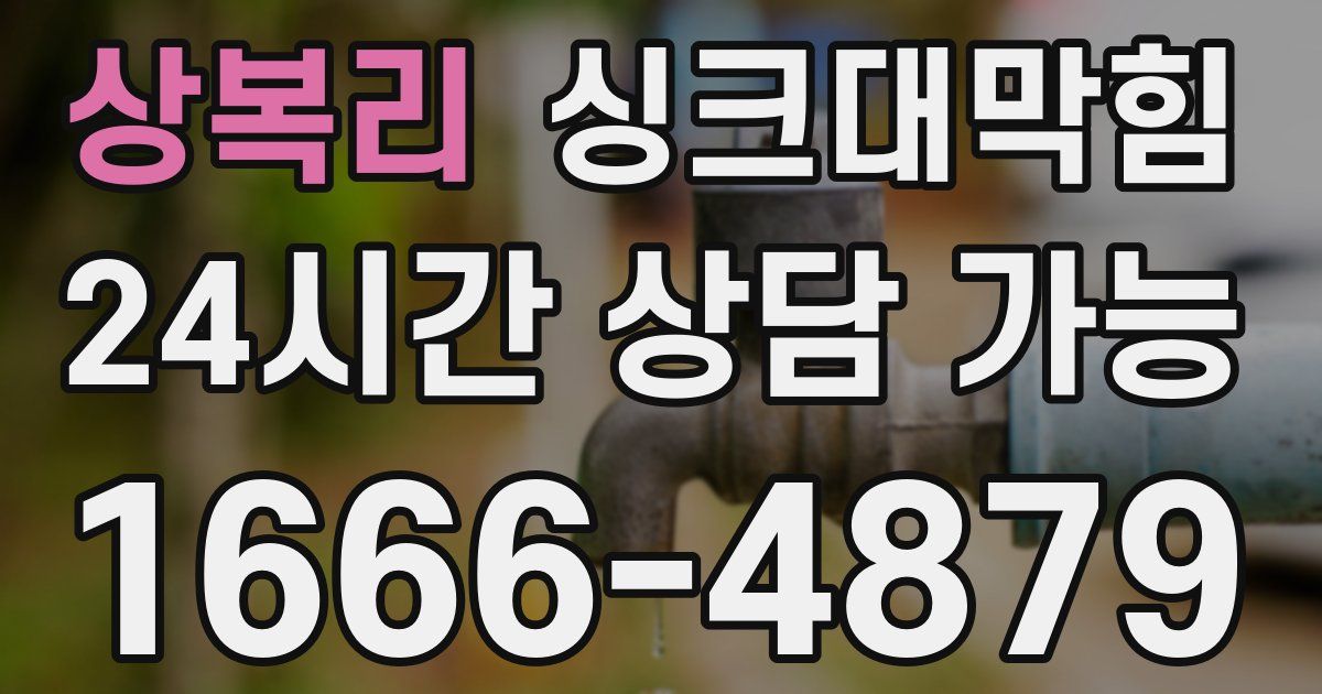 상복리 싱크대 뚫기