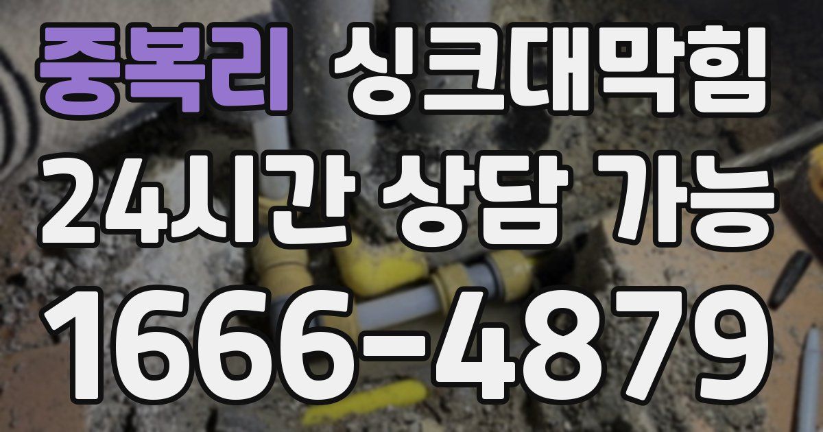 중복리 싱크대 뚫기