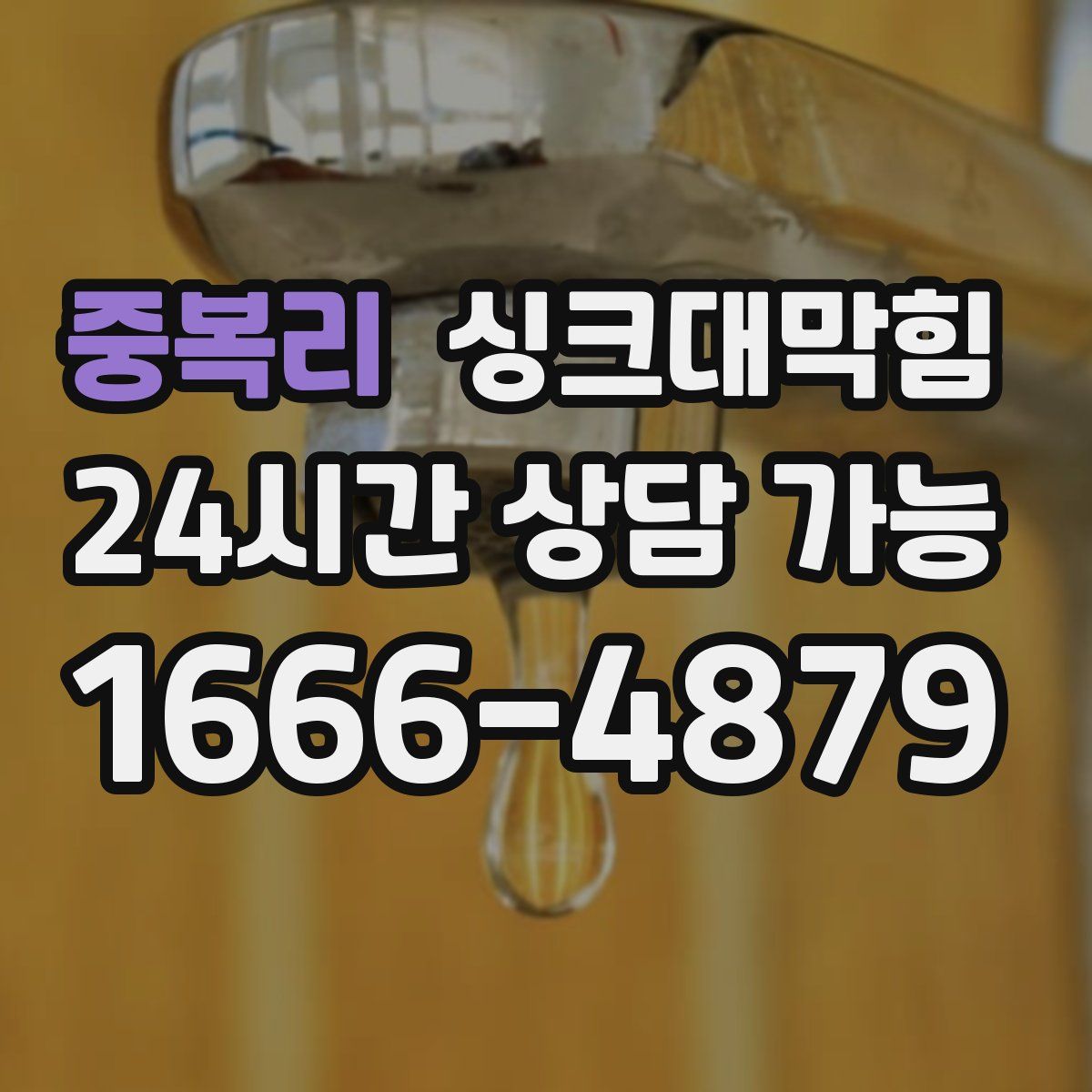 중복리 싱크대막힘